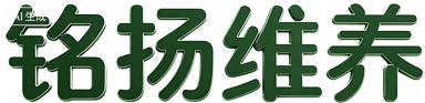 铭扬维养